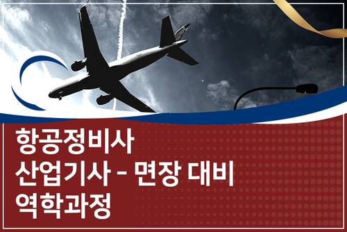 항공정비사 산업기사 - 면장 대비 역학 과정