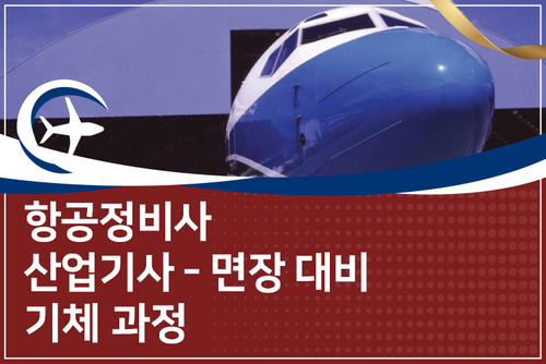 항공정비사 산업기사 - 면장 대비 기체 과정