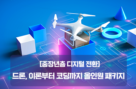 [중장년층 디지털 전환] 드론, 이론부터 코딩까지 올인원 패키지