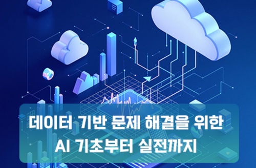 데이터 기반 문제 해결을 위한 AI 기초부터 실전까지