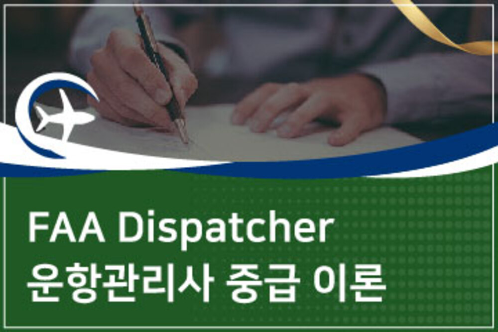 운항관리사 중급이론 과정 (FAA Dispatcher Prepare For Written & Oral Test)
