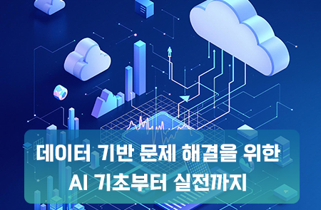 데이터 기반 문제 해결을 위한 AI 기초부터 실전까지