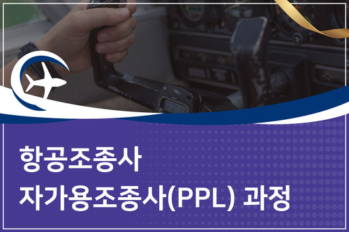 [패키지 과정]항공조종사 자가용조종사(PPL) 과정 (기상+비행이론+비행운용&네비게이션)