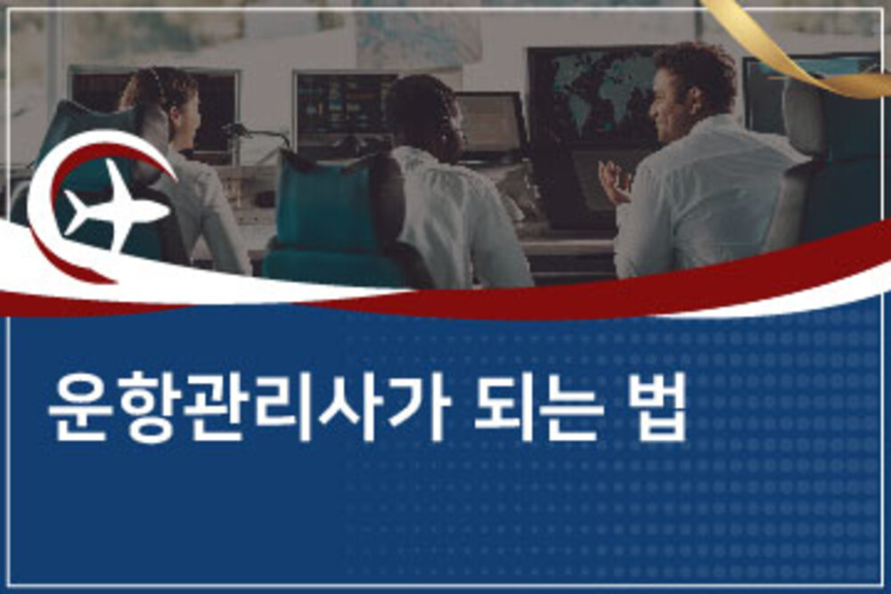 지상의 파일럿, 운항관리사가 되는 법