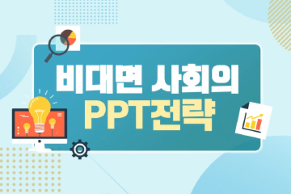 비대면 사회의 PPT 전략