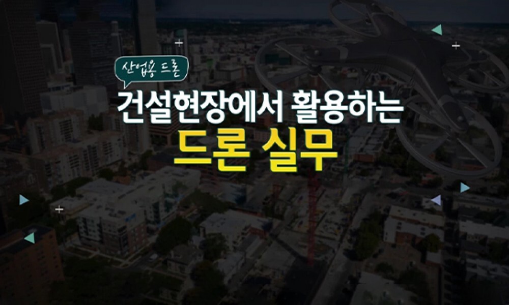 [산업용 드론] 건설현장에서 활용하는 드론 실무