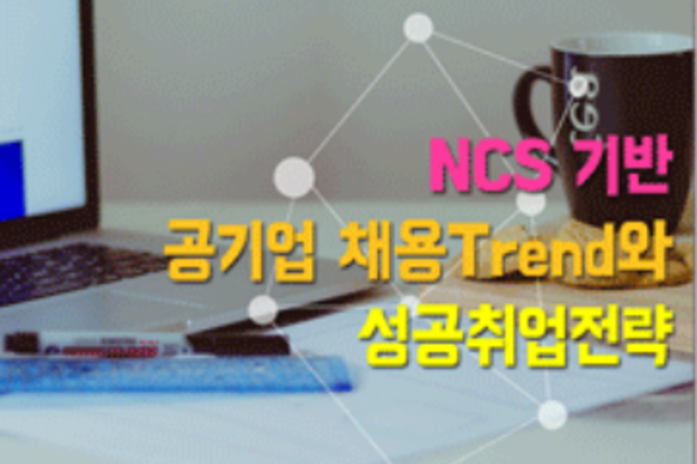 NCS 기반 공기업 채용Trend와 성공취업전략