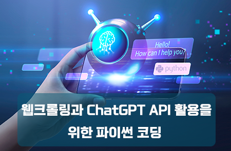 웹크롤링과 ChatGPT API 활용을 위한 파이썬 코딩