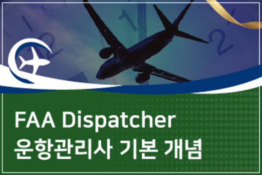 운항관리사 기본 개념 (Fundamental of FAA dispatcher Theory)