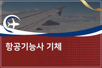 항공정비기능사 기체과정