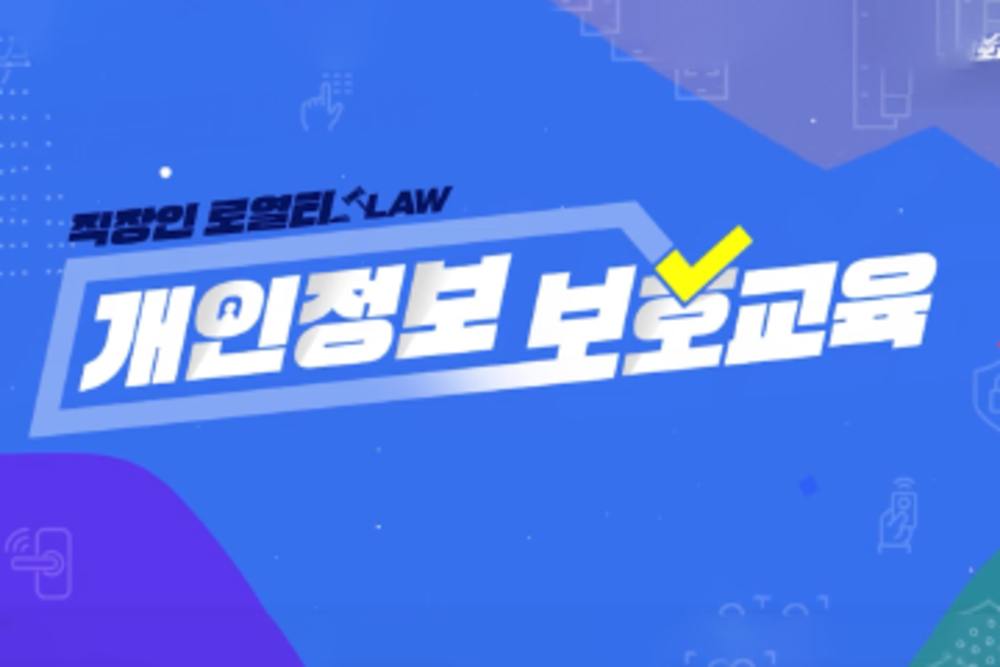 [직장인 로(law)열티] 개인정보 보호교육