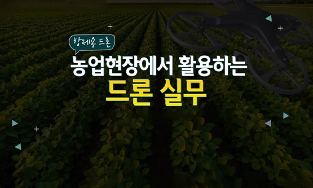 [방제용 드론] 농업현장에서 활용하는 드론 실무