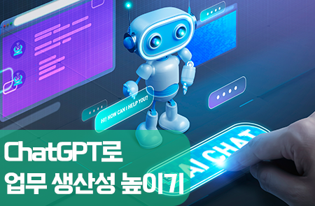 ChatGPT로 업무 생산성 높이기 이미지