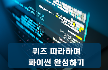 퀴즈 따라하며 파이썬 완성하기