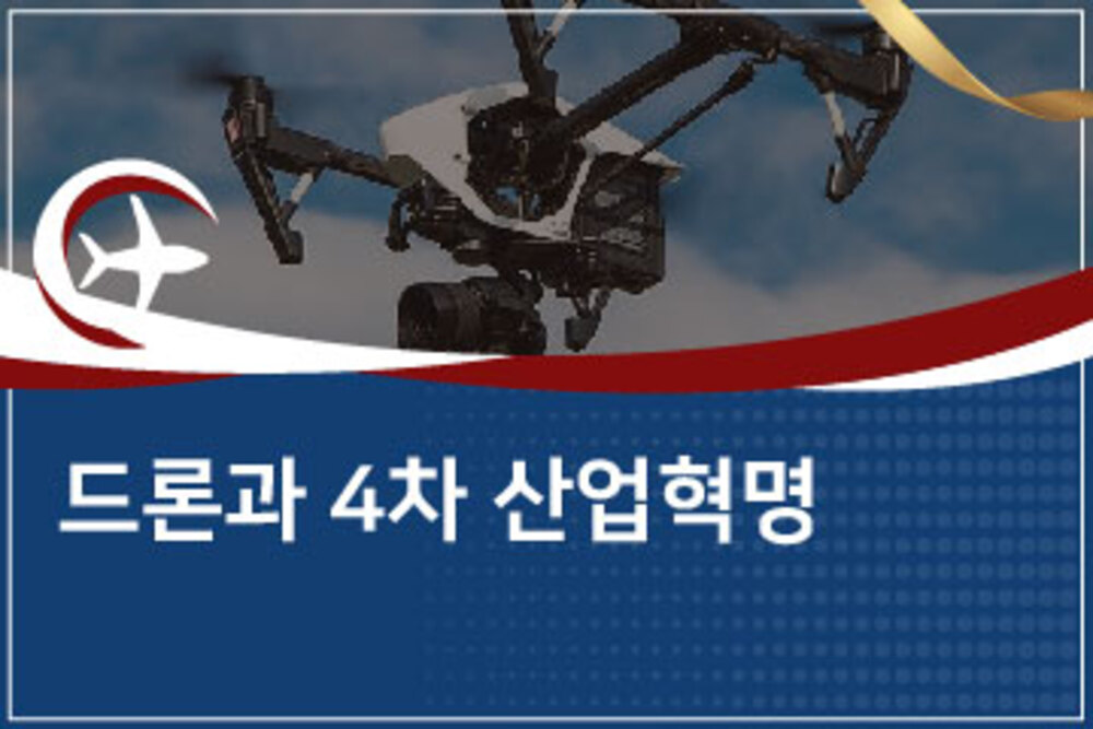 영상으로 배우는 드론과 4차산업혁명