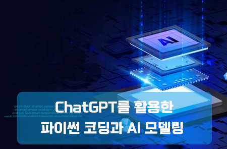 ChatGPT를 활용한 파이썬 코딩과 AI 모델링