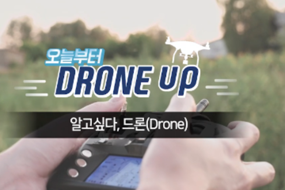 오늘부터 Drone Up!