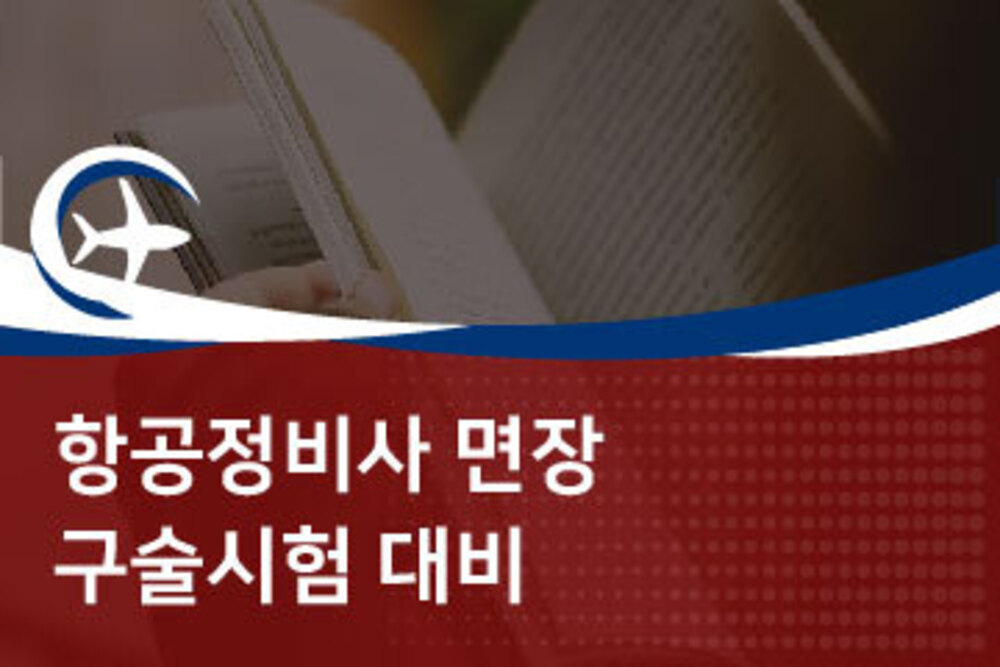 항공정비사 면장 구술시험대비