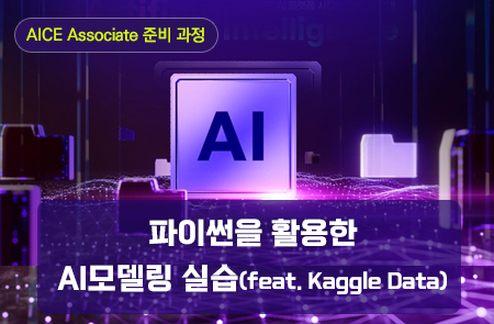 파이썬을 활용한 AI모델링 실습(feat. Kaggle Data)