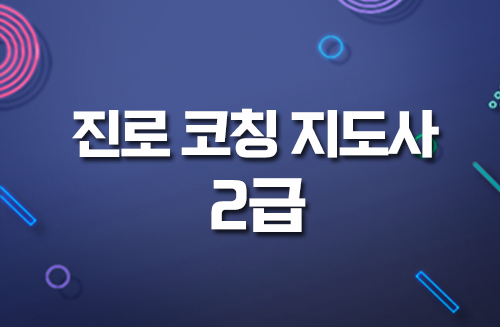 진로코칭지도사 2급 이미지