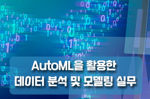 AutoML을 활용한 데이터 분석 및 모델링 실무