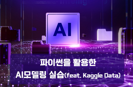 파이썬을 활용한 AI모델링 실습(feat. Kaggle Data)