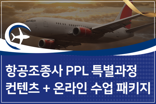항공조종사 PPL 특별과정 컨텐츠 + 온라인 수업 패키지