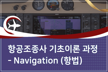 [개별과정]항공조종사 이론 과정 -Flight Operation & Navigation (비행운용 & 항법)