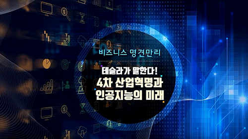 [비즈니스 명견만리] 테슬라가 말한다! 4차 산업혁명과 인공지능의 미래